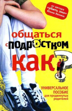 Книга Общаться с подростком. Как? на ReadRate.com книга Общаться с подростком. Как?
