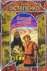 книга Лютый остров
