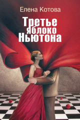 книга Третье яблоко Ньютона