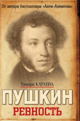 книга Пушкин. Ревность