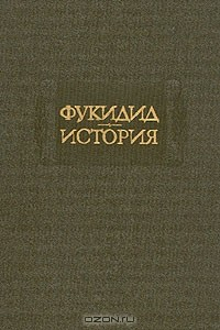 Книга Фукидид. История на ReadRate.com книга Фукидид. История