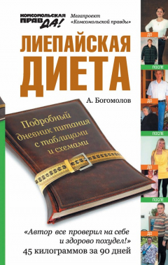Книга Лиепайская диета на ReadRate.com книга Лиепайская диета