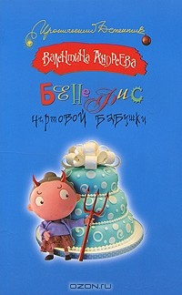 Книга Бенефис чертовой бабушки на ReadRate.com книга Бенефис чертовой бабушки