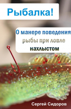 Книга О манере поведения рыбы при ловле нахлыстом на ReadRate.com книга О манере поведения рыбы при ловле нахлыстом