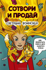 Книга Сотвори и продай! Как превратить хобби в Дело и добиться успеха на ReadRate.com книга Сотвори и продай! Как превратить хобби в Дело и добиться успеха