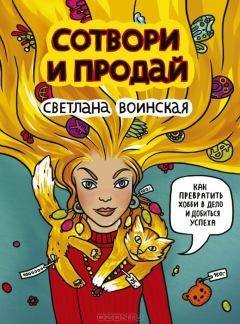 Книга Сотвори и продай! Как превратить хобби в Дело и добиться успеха на ReadRate.com книга Сотвори и продай! Как превратить хобби в Дело и добиться успеха