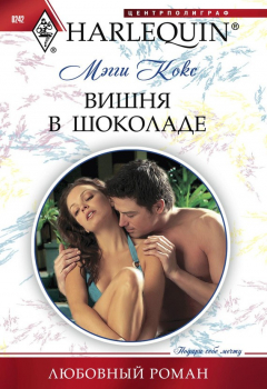Книга Вишня в шоколаде на ReadRate.com книга Вишня в шоколаде