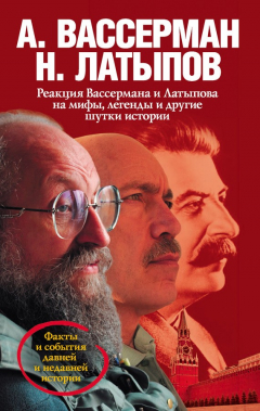 Книга Реакция Вассермана и Латыпова на мифы, легенды и другие шутки истории на ReadRate.com книга Реакция Вассермана и Латыпова на мифы, легенды и другие шутки истории