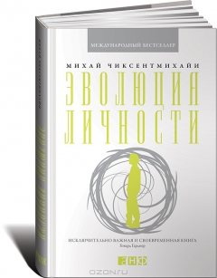 Книга Эволюция личности на ReadRate.com книга Эволюция личности