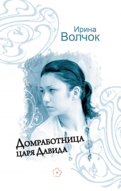 Книга Домработница царя Давида на ReadRate.com книга Домработница царя Давида