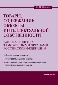 Книга Товары, содержащие объекты интеллектуальной собственности: защита и оценка таможенными органами Российской Федерации на ReadRate.com книга Товары, содержащие объекты интеллектуальной собственности: защита и оценка таможенными органами Российской Федерации