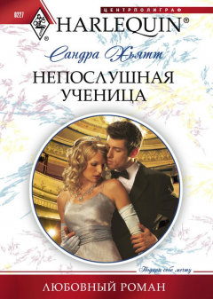 Книга Непослушная ученица на ReadRate.com книга Непослушная ученица