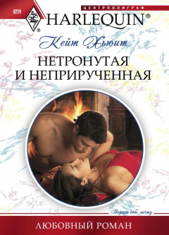 книга Нетронутая и неприрученная