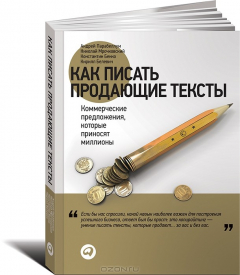 Книга Как писать продающие тексты. Коммерческие предложения, которые приносят миллионы на ReadRate.com книга Как писать продающие тексты. Коммерческие предложения, которые приносят миллионы