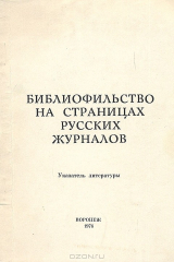 Книга Библиофильство на страницах русских журналов. Указатель литературы. Выпуск 2. "Известия книжных магазинов Товарищества М. О. Вольф" и "Вестник литературы" на ReadRate.com книга Библиофильство на страницах русских журналов. Указатель литературы. Выпуск 2. "Известия книжных магазинов Товарищества М. О. Вольф" и "Вестник литературы"