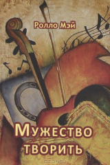 книга Мужество творить