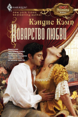 книга Коварство любви