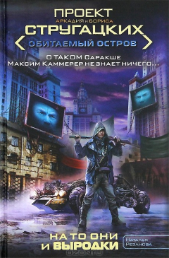 Книга На то они и выродки на ReadRate.com книга На то они и выродки