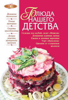 книга Блюда нашего детства