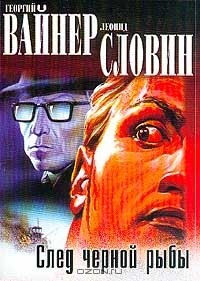 Книга След черной рыбы на ReadRate.com книга След черной рыбы