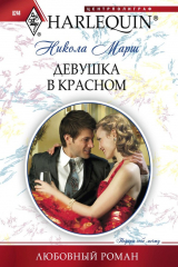 книга Девушка в красном