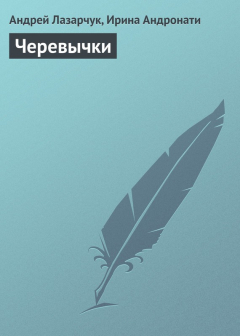 Книга Черевычки на ReadRate.com книга Черевычки