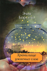 Книга Хранилище ужасных слов на ReadRate.com книга Хранилище ужасных слов