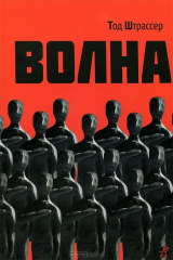 книга Волна