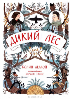 Книга Дикий лес на ReadRate.com книга Дикий лес