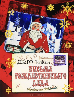 Книга Письма Рождественского Деда на ReadRate.com книга Письма Рождественского Деда