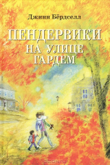 книга Пендервики на улице Гардем