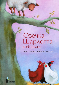 Книга Овечка Шарлотта и ее друзья на ReadRate.com книга Овечка Шарлотта и ее друзья
