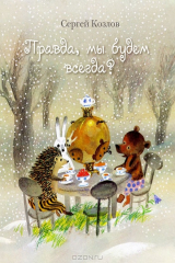 Книга Правда, мы будем всегда? на ReadRate.com книга Правда, мы будем всегда?