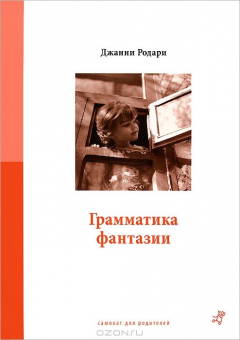 Книга Грамматика фантазии на ReadRate.com книга Грамматика фантазии