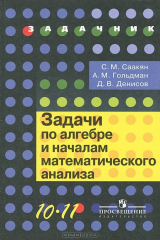 книга Задачи по алгебре и началам математического анализа. 10-11 класс