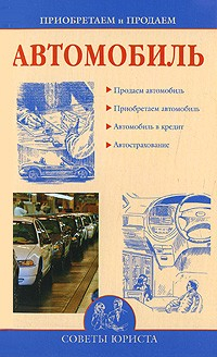 Книга Приобретаем и продаем машину на ReadRate.com книга Приобретаем и продаем машину