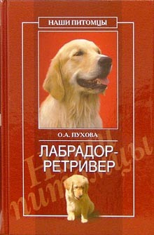 Книга Лабрадор ретривер на ReadRate.com книга Лабрадор ретривер