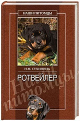 книга Ротвейлеры