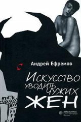 книга Искусство уводить чужих жен (сборник)