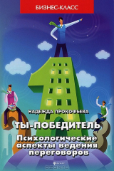 книга Ты - победитель. Психологические аспекты ведения переговоров