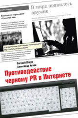 книга Противодействие черному PR в Интернете
