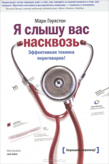 книга Я слышу вас насквозь. Эффективная техника переговоров!