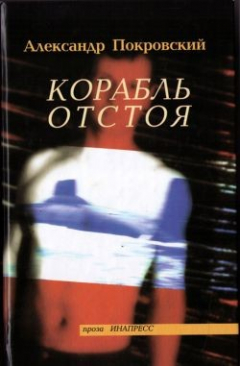 Книга Корабль отстоя (сборник) на ReadRate.com книга Корабль отстоя (сборник)