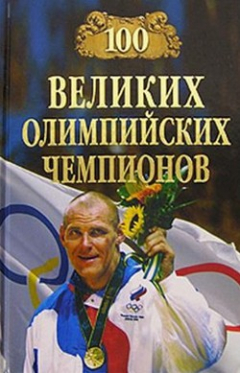 Книга 100 великих олимпийских чемпионов на ReadRate.com книга 100 великих олимпийских чемпионов
