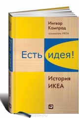 книга Есть идея! История ИКЕА