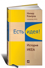 Книга Есть идея! История ИКЕА на ReadRate.com Есть идея! История ИКЕА