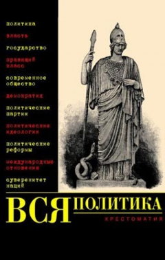 Книга Вся политика. Хрестоматия на ReadRate.com книга Вся политика. Хрестоматия