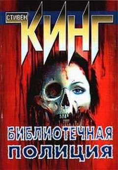 книга Библиотечная полиция