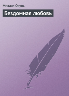 Книга Бездомная любовь на ReadRate.com книга Бездомная любовь