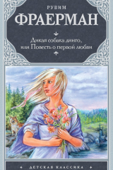 книга Дикая собака Динго, или Повесть о первой любви